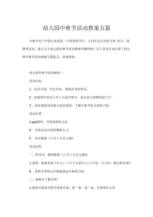 幼儿园中节活动教案五篇.docx
