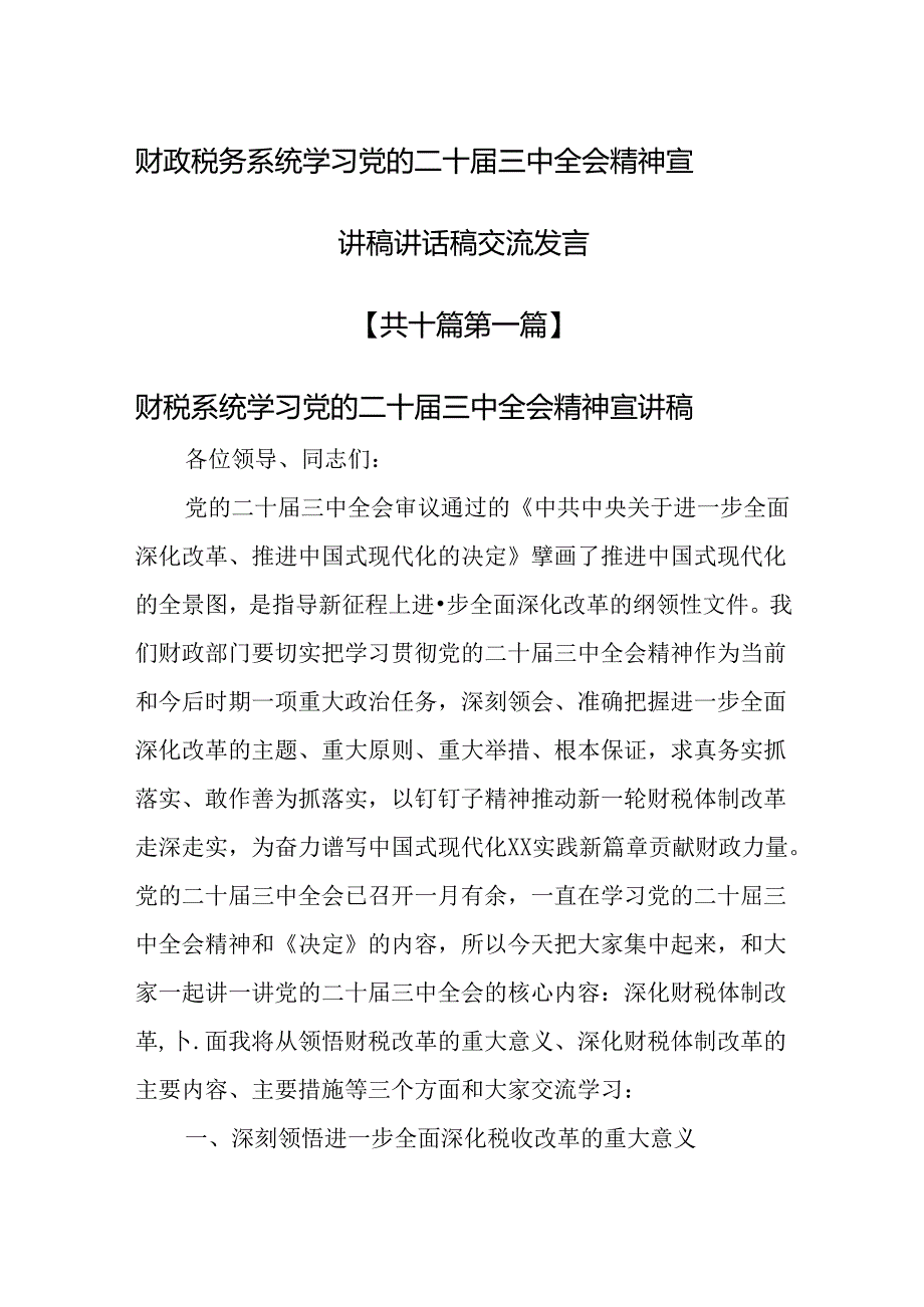 （10篇）财政税务系统学习党的二十三中全会精神宣讲稿讲话稿交流发言.docx_第1页