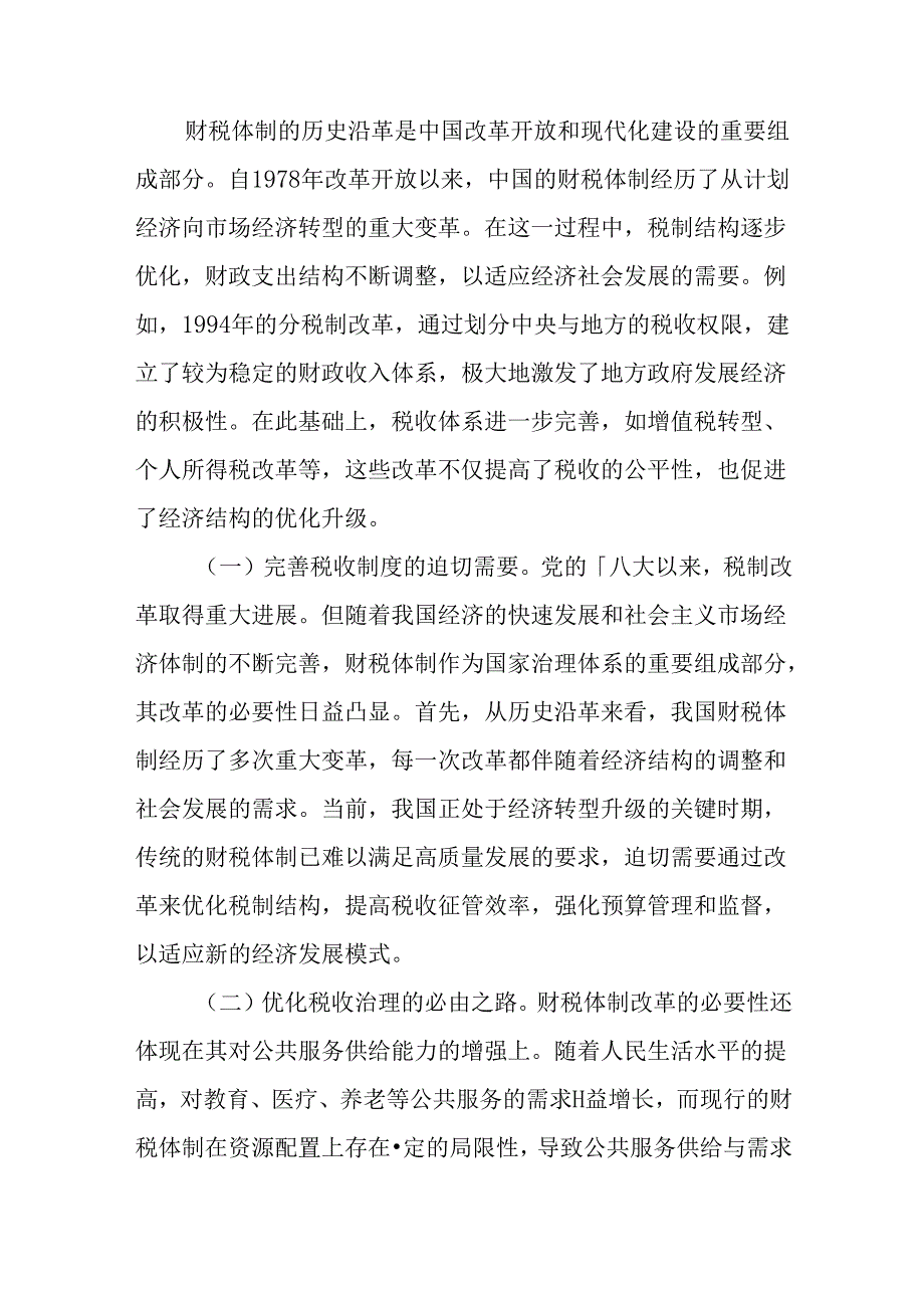 （10篇）财政税务系统学习党的二十三中全会精神宣讲稿讲话稿交流发言.docx_第2页