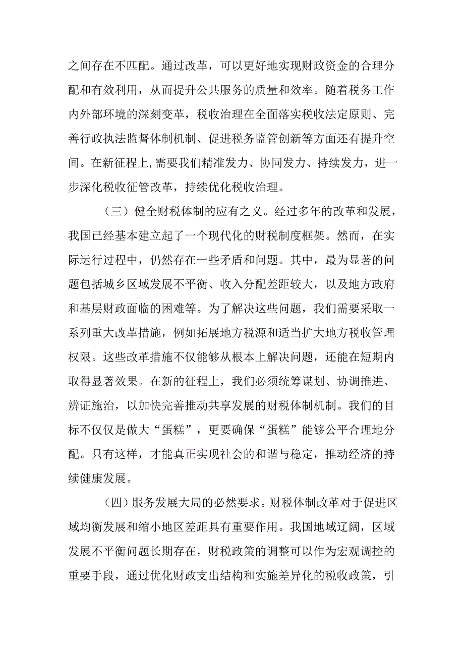 （10篇）财政税务系统学习党的二十三中全会精神宣讲稿讲话稿交流发言.docx_第3页
