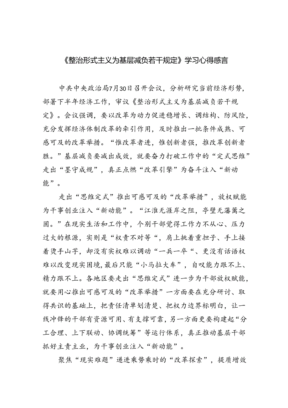 （8篇）《整治形式主义为基层减负若干规定》学习心得感言范文.docx_第1页