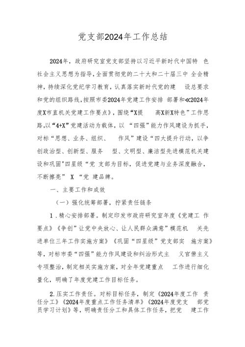 2024年党支部工作总结.docx