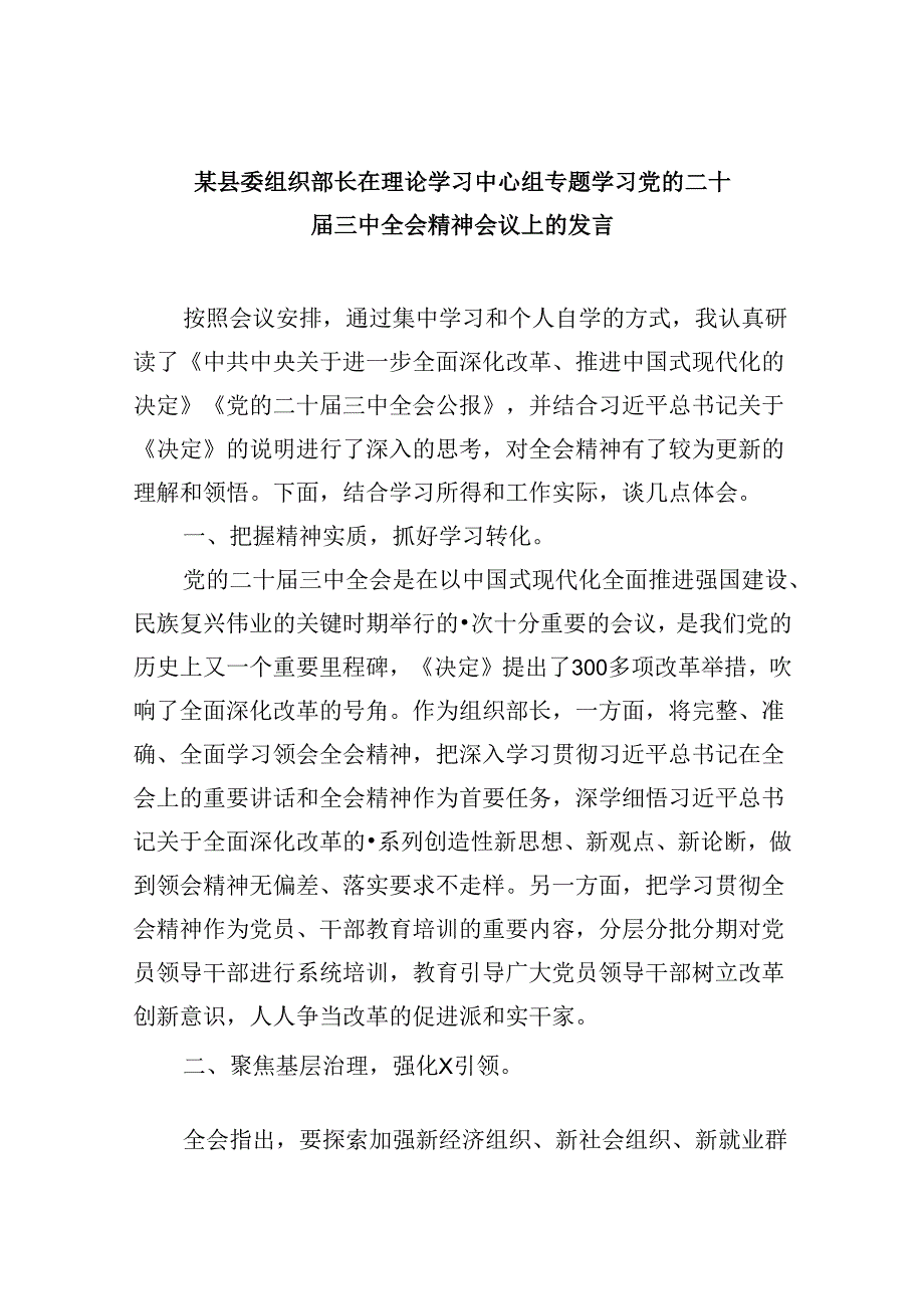 （11篇）某县委组织部长在理论学习中心组专题学习党的二十三中全会精神会议上的发言范文.docx_第1页