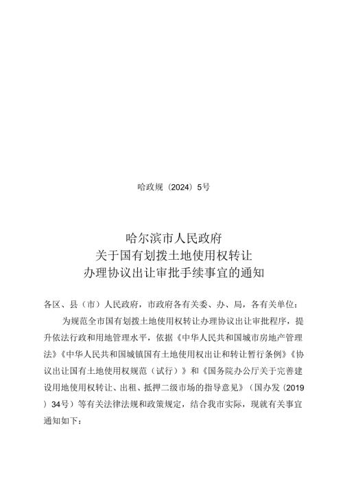 哈尔滨市人民政府关于国有划拨土地使用权转让办理协议出让审批手续事宜的通知哈政规〔2024〕5号.docx