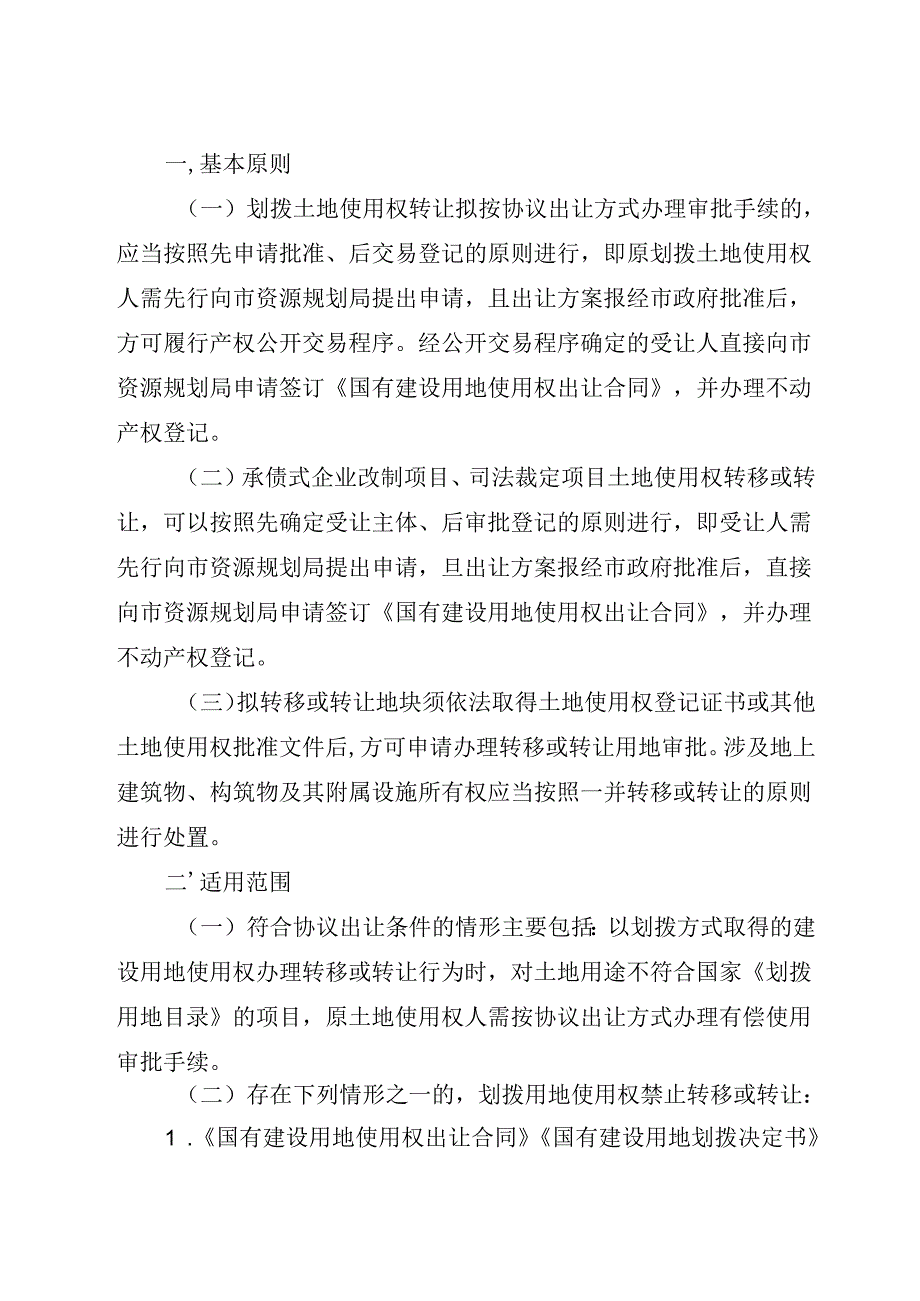 哈尔滨市人民政府关于国有划拨土地使用权转让办理协议出让审批手续事宜的通知哈政规〔2024〕5号.docx_第2页