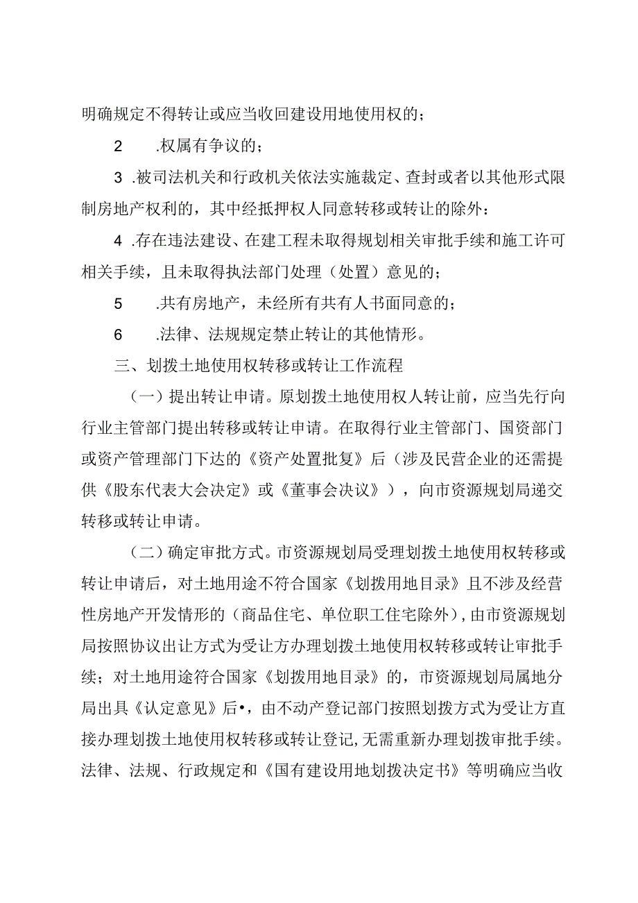 哈尔滨市人民政府关于国有划拨土地使用权转让办理协议出让审批手续事宜的通知哈政规〔2024〕5号.docx_第3页
