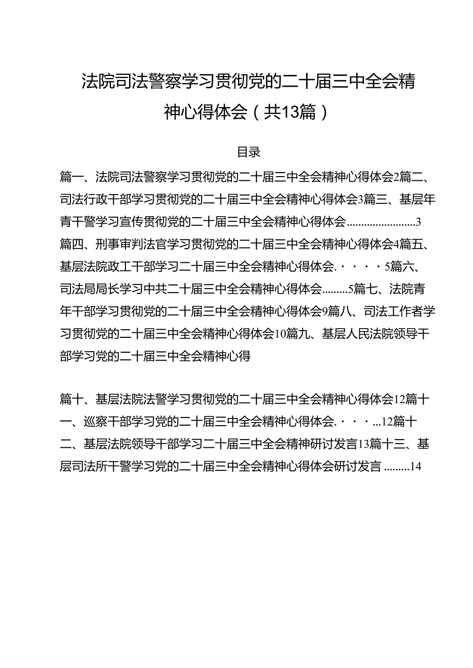 （13篇）法院司法警察学习贯彻党的二十三中全会精神心得体会专题资料.docx_第1页