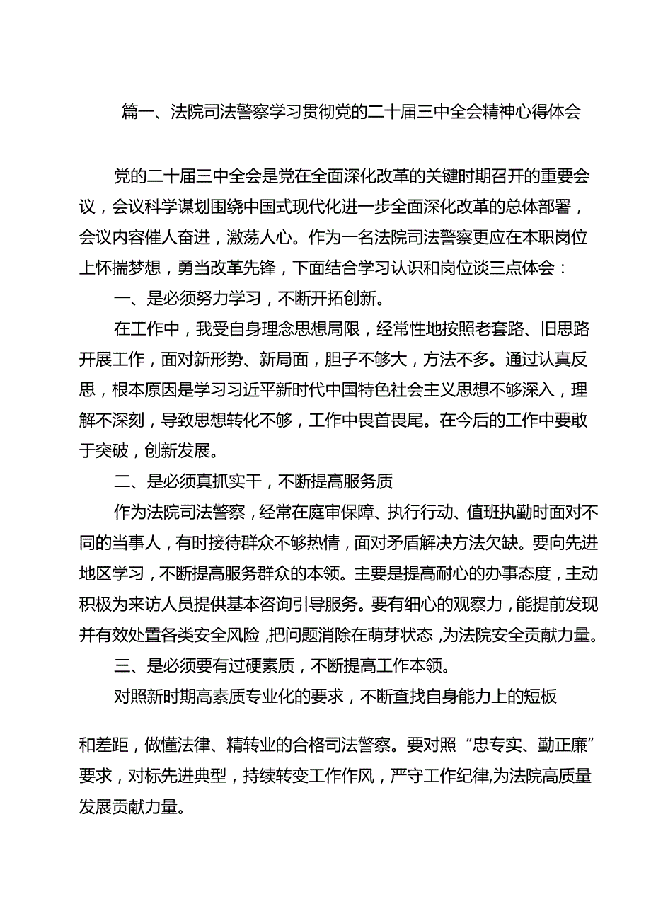 （13篇）法院司法警察学习贯彻党的二十三中全会精神心得体会专题资料.docx_第2页