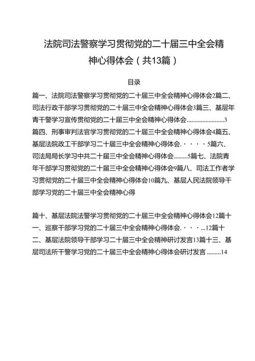 （13篇）法院司法警察学习贯彻党的二十三中全会精神心得体会专题资料.docx
