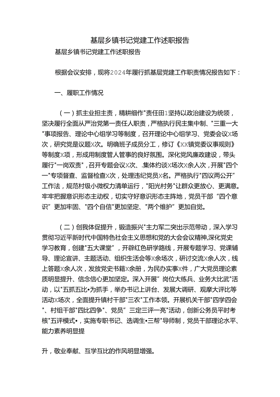 基层乡镇书记党建工作述职报告.docx_第1页