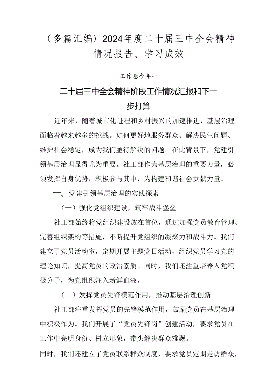（多篇汇编）2024二十三中全会精神情况报告、学习成效.docx_第1页