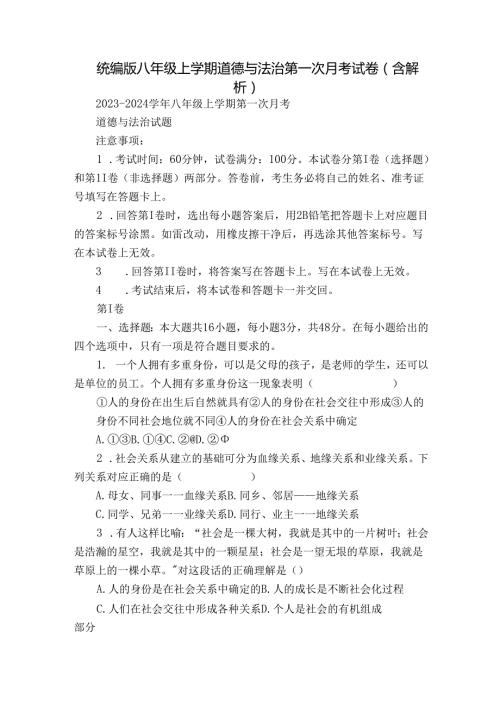 统编版八年级上学期道德与法治第一次月考试卷（含解析）.docx