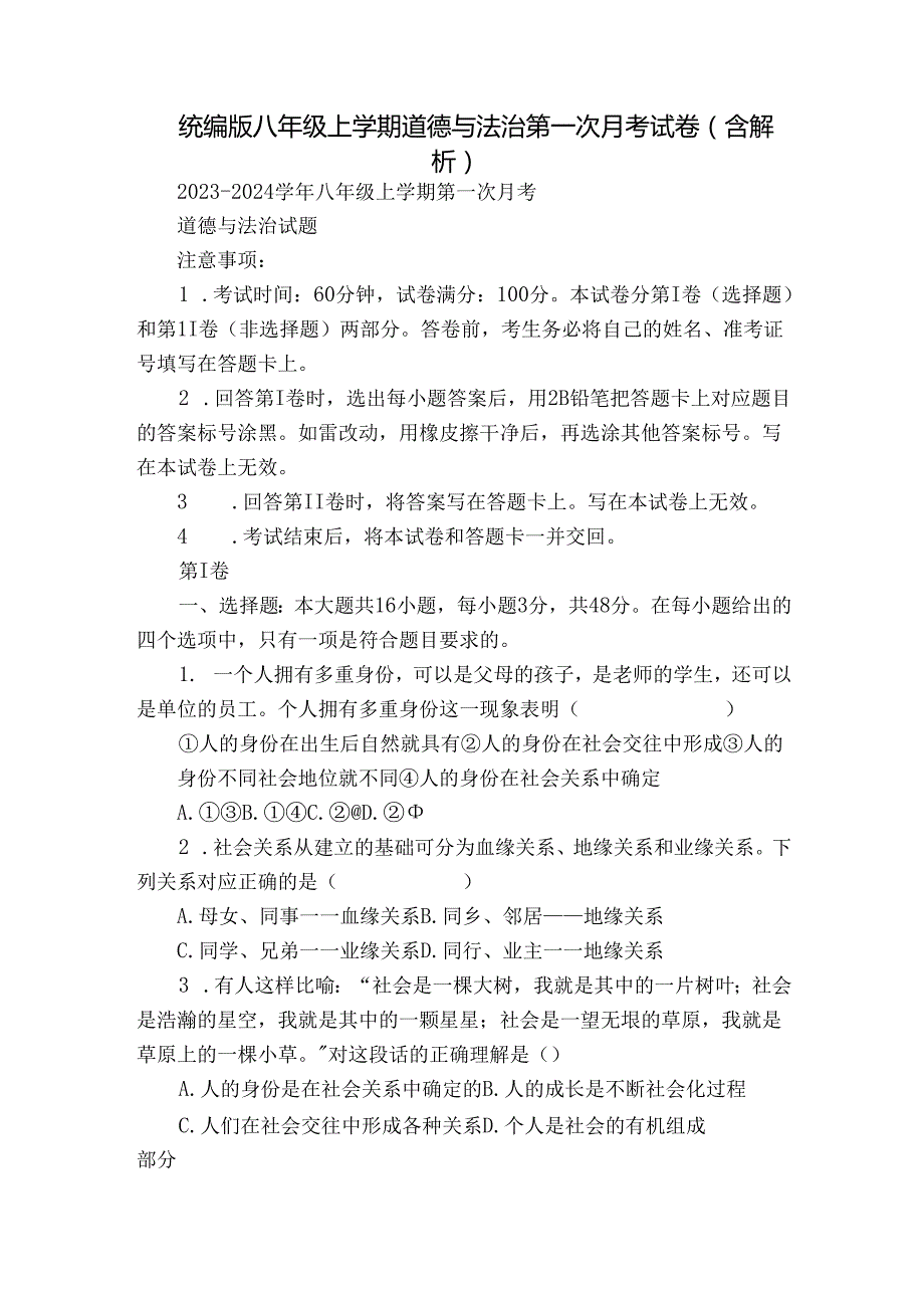 统编版八年级上学期道德与法治第一次月考试卷（含解析）.docx_第1页