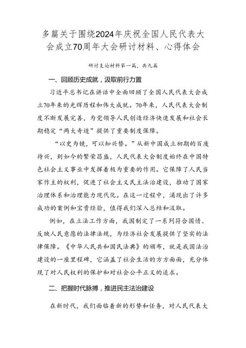 多篇关于围绕2024年庆祝全国人民代表大会成立70周年大会研讨材料、心得体会.docx