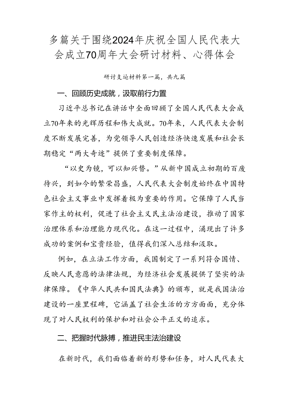 多篇关于围绕2024年庆祝全国人民代表大会成立70周年大会研讨材料、心得体会.docx_第1页