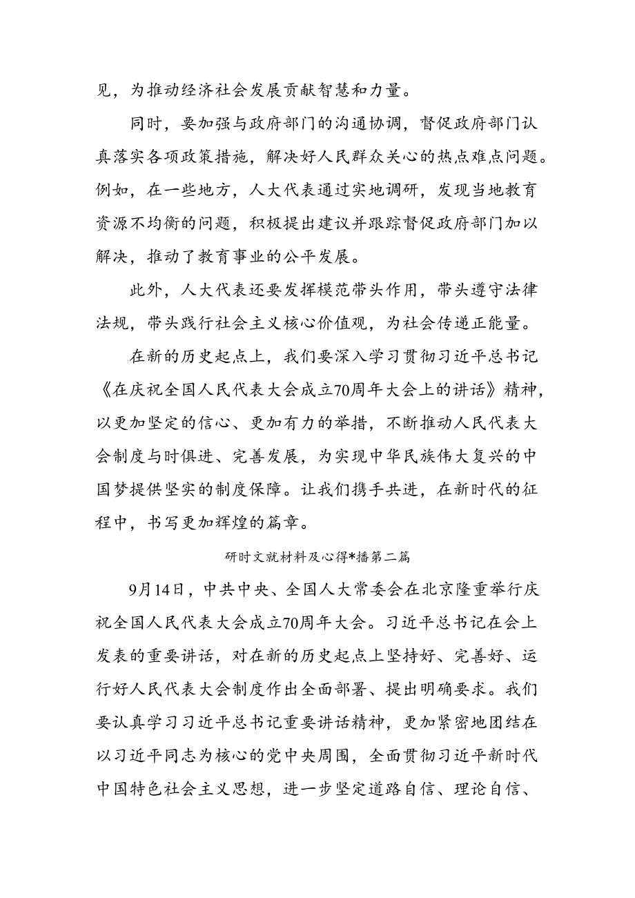 多篇关于围绕2024年庆祝全国人民代表大会成立70周年大会研讨材料、心得体会.docx_第3页