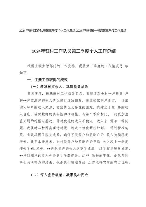 2024年驻村工作队员第三季度个人工作总结、第一书记第三季度工作总结.docx