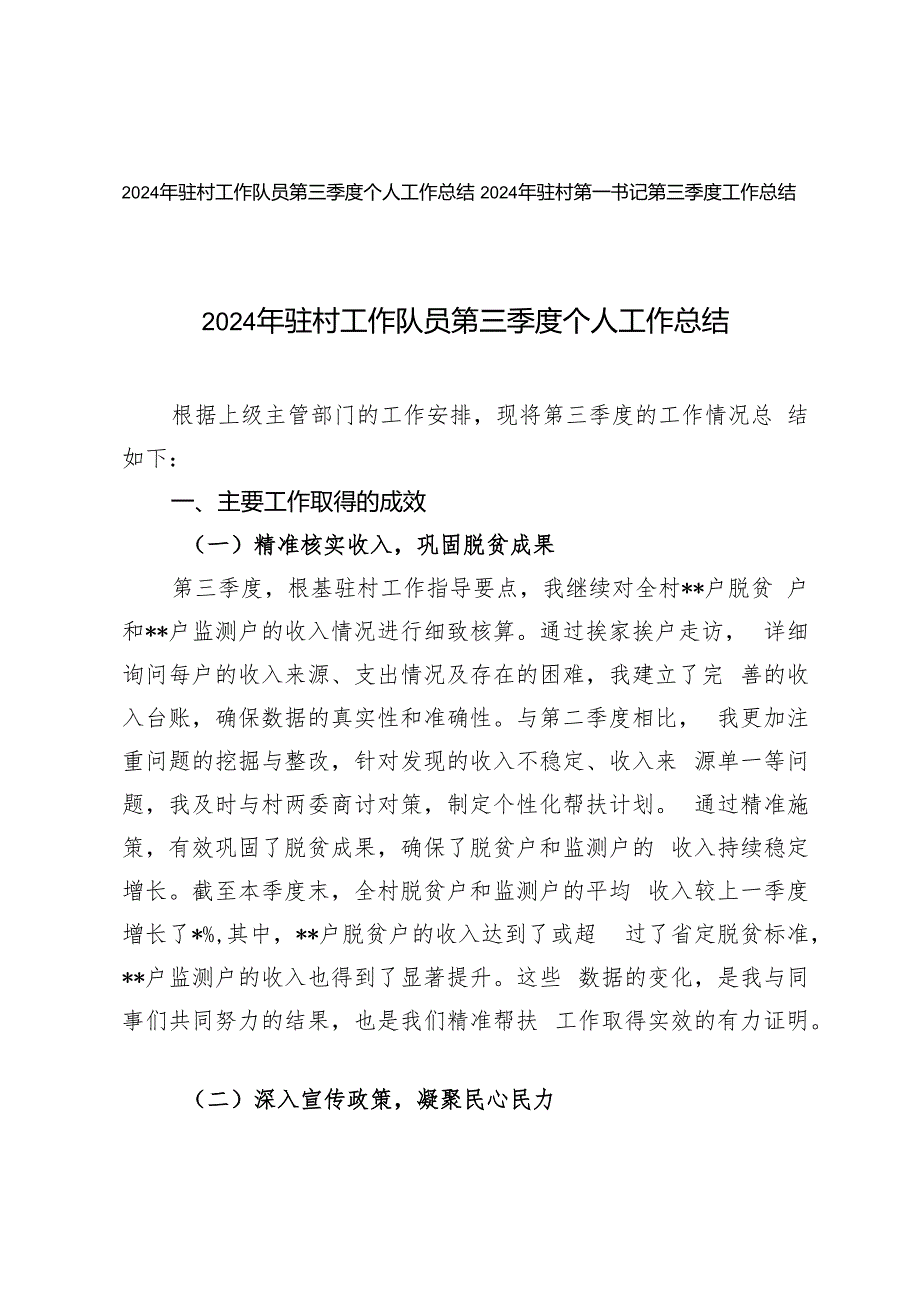 2024年驻村工作队员第三季度个人工作总结、第一书记第三季度工作总结.docx_第1页