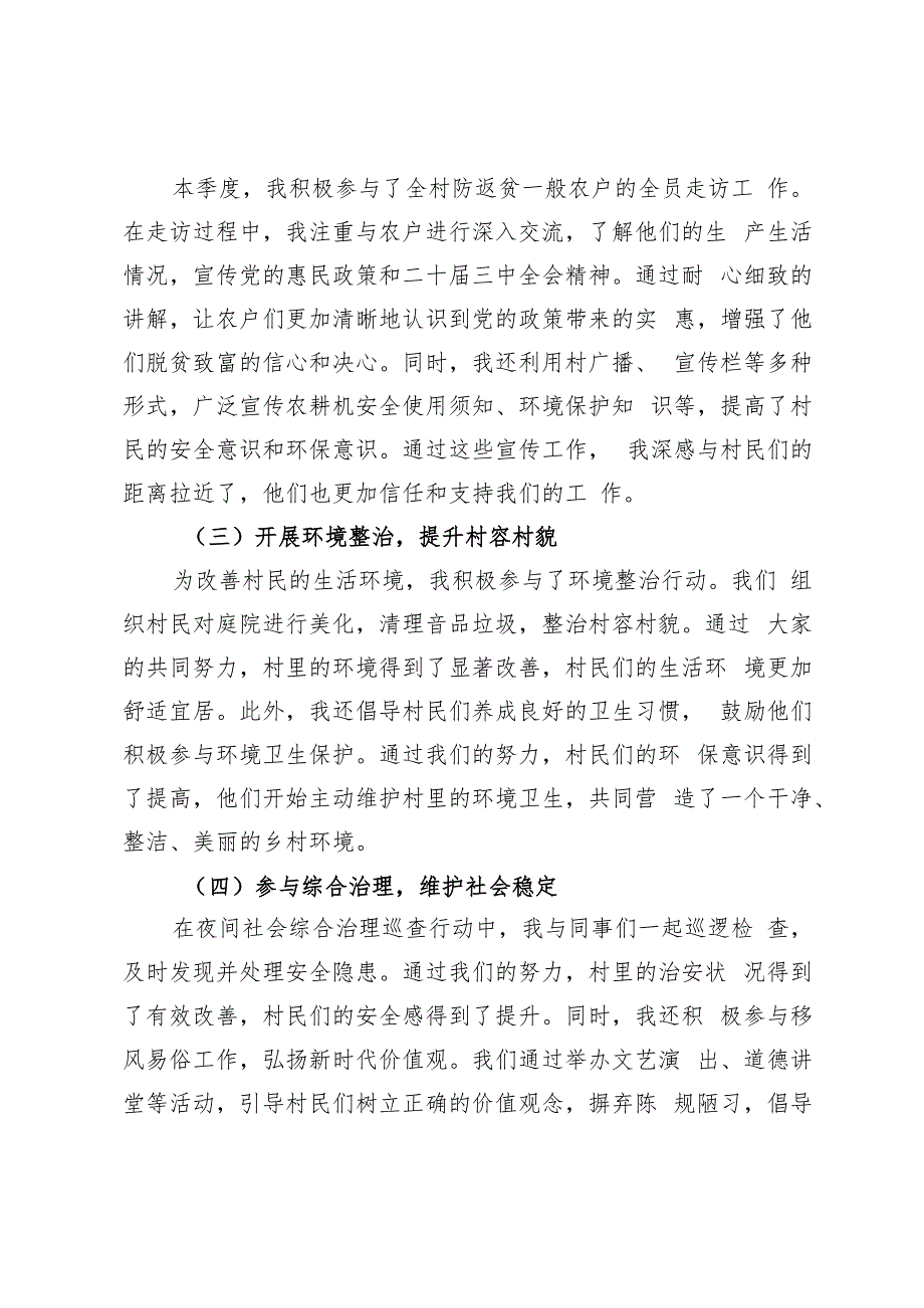 2024年驻村工作队员第三季度个人工作总结、第一书记第三季度工作总结.docx_第2页