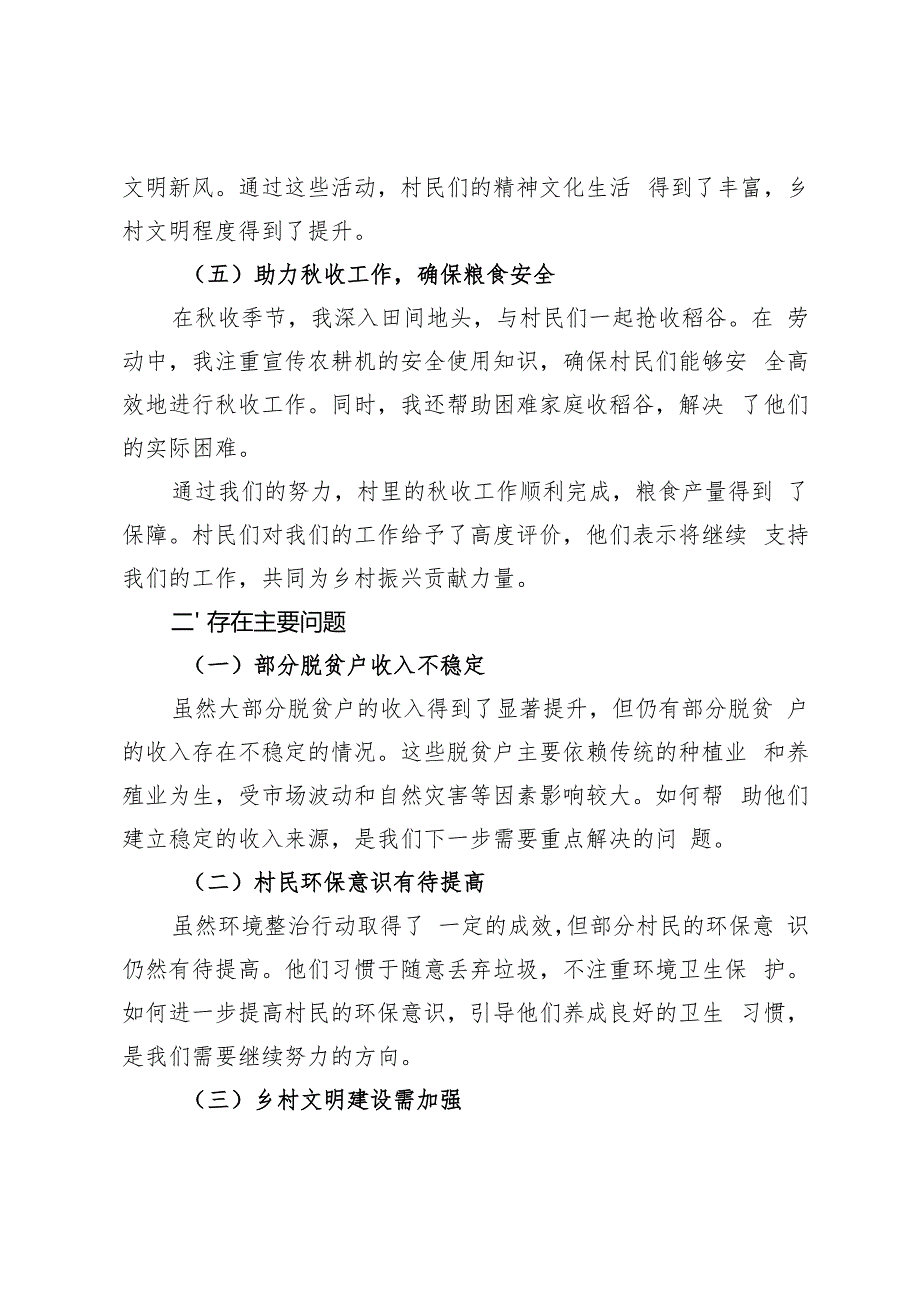 2024年驻村工作队员第三季度个人工作总结、第一书记第三季度工作总结.docx_第3页