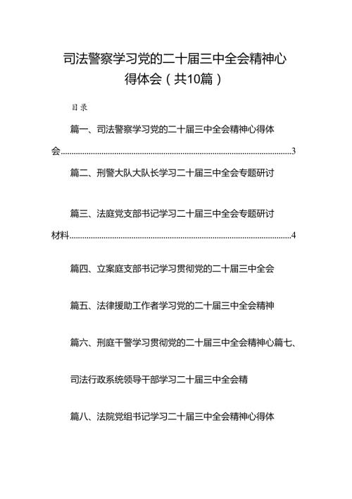 （10篇）司法警察学习党的二十三中全会精神心得体会（最新版）.docx