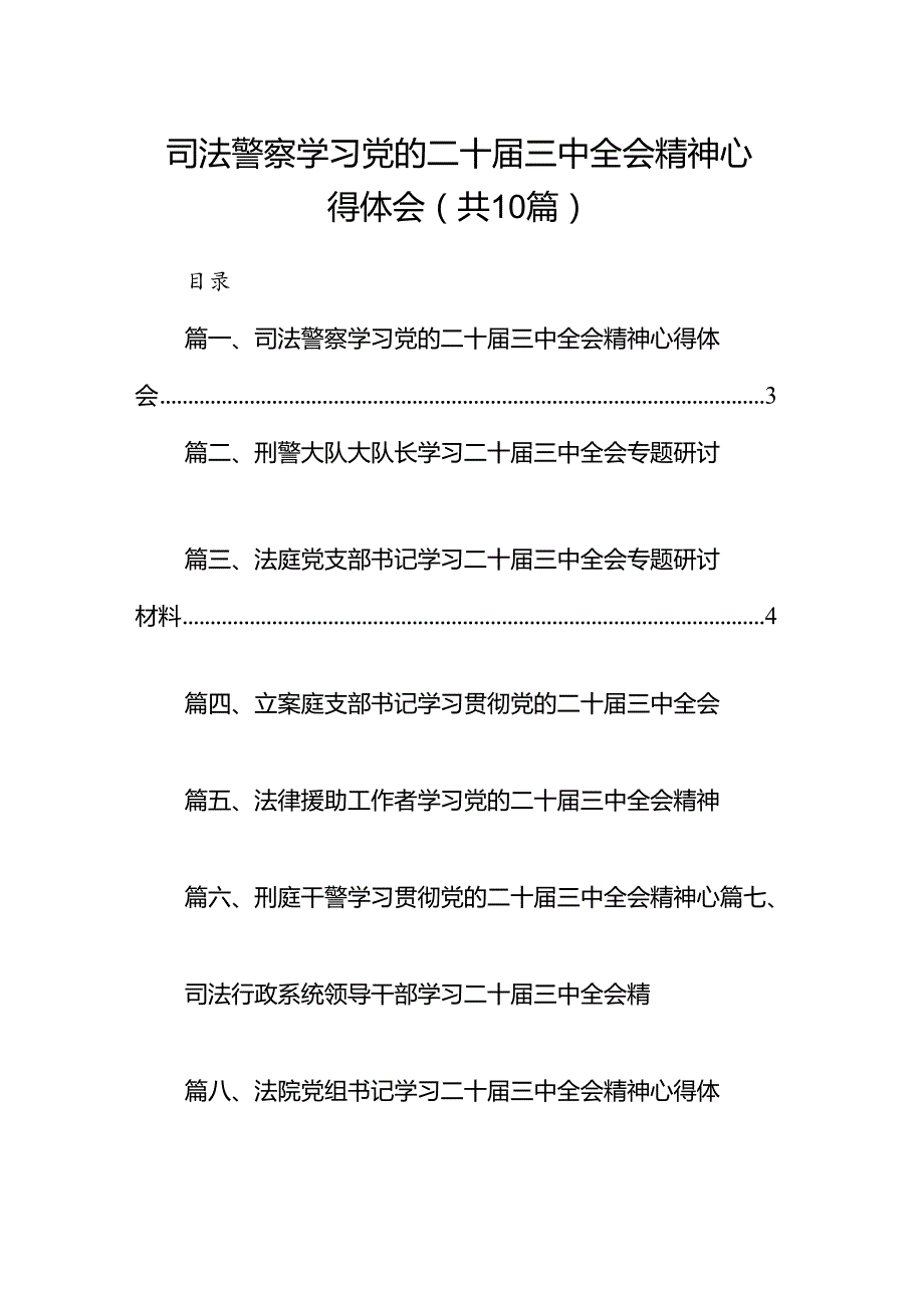 （10篇）司法警察学习党的二十三中全会精神心得体会（最新版）.docx_第1页