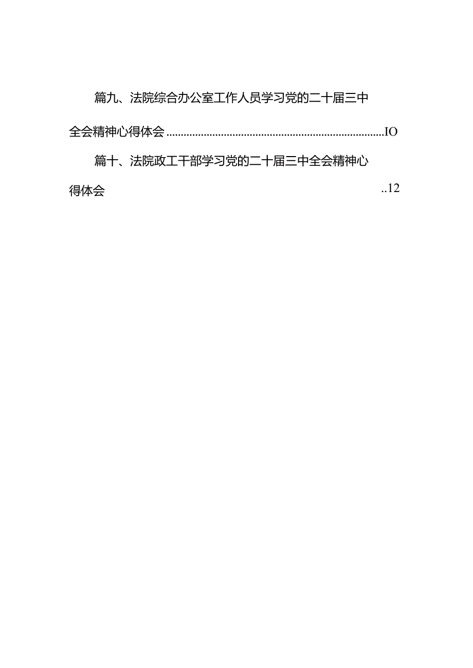 （10篇）司法警察学习党的二十三中全会精神心得体会（最新版）.docx_第2页