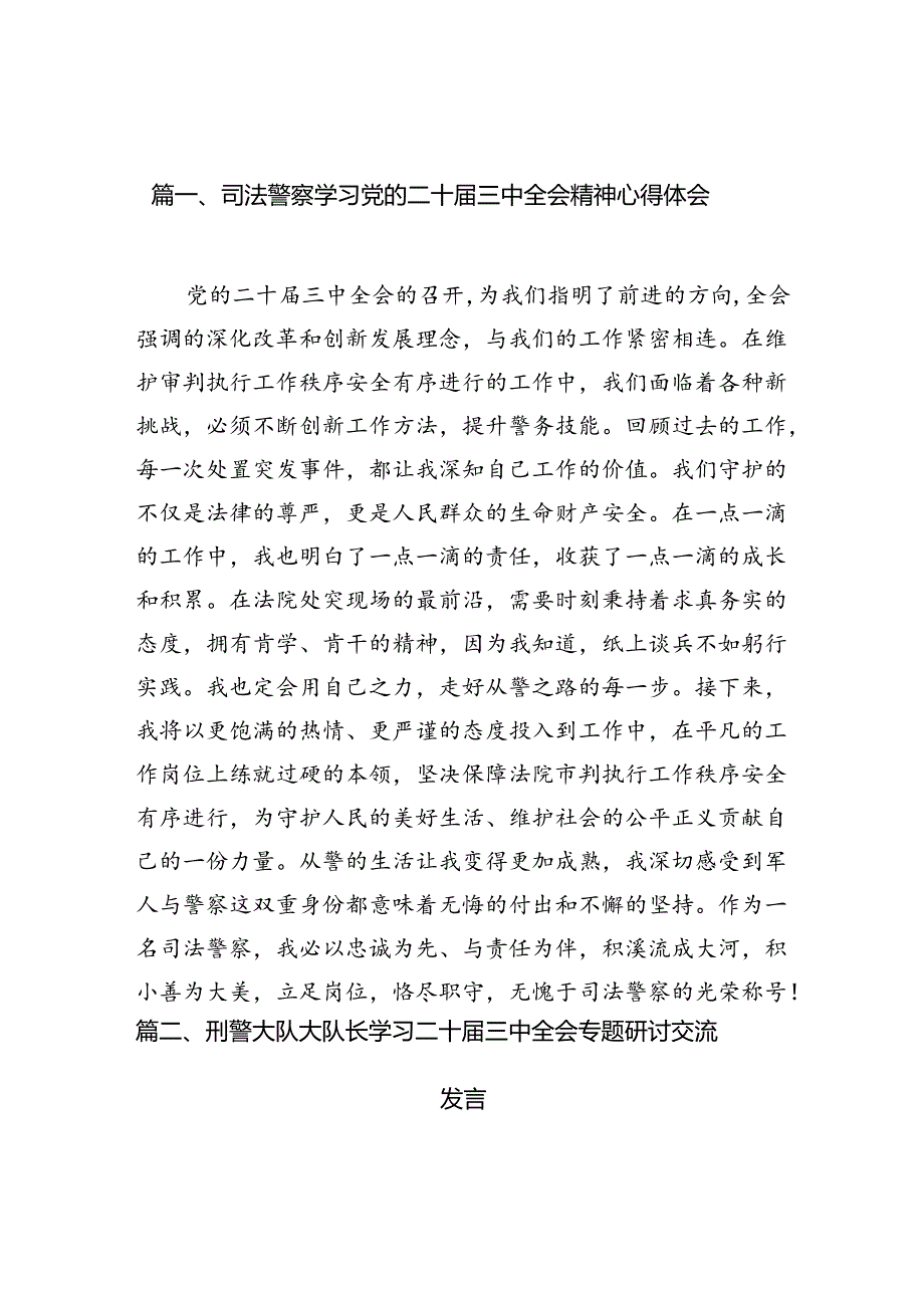 （10篇）司法警察学习党的二十三中全会精神心得体会（最新版）.docx_第3页
