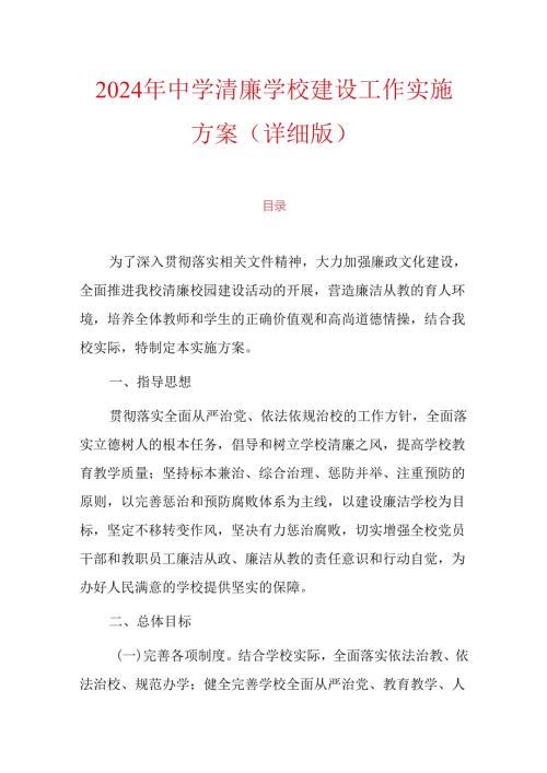 2024年中学清廉学校建设工作实施方案（详细版）.docx
