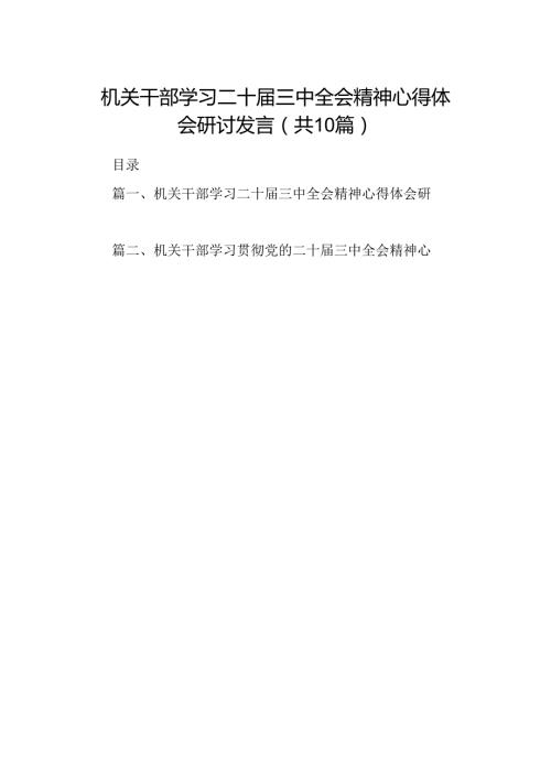 （10篇）机关干部学习二十三中全会精神心得体会研讨发言优选.docx