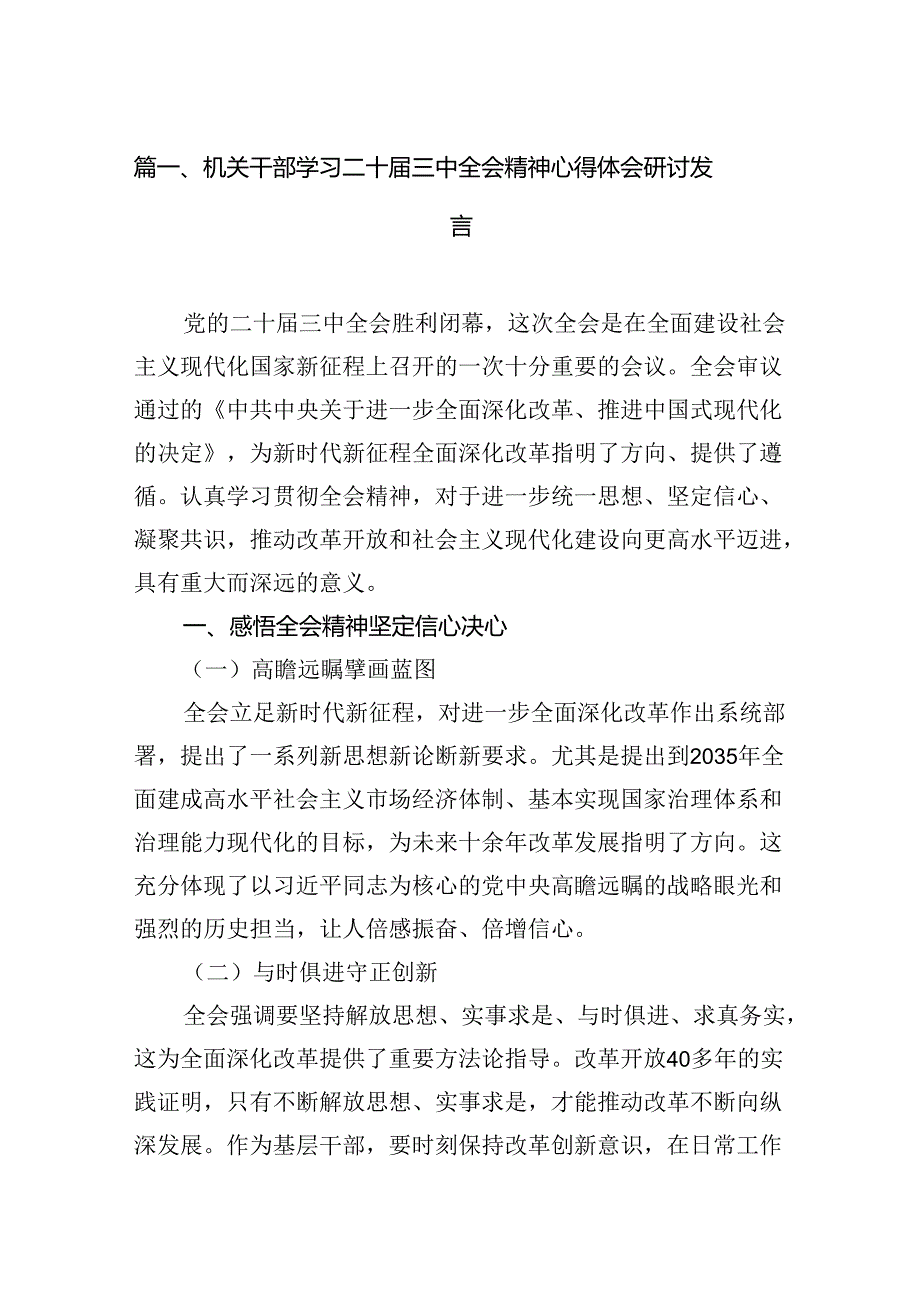 （10篇）机关干部学习二十三中全会精神心得体会研讨发言优选.docx_第2页