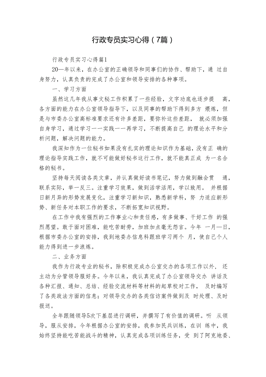 行政专员实习心得（7篇）.docx_第1页