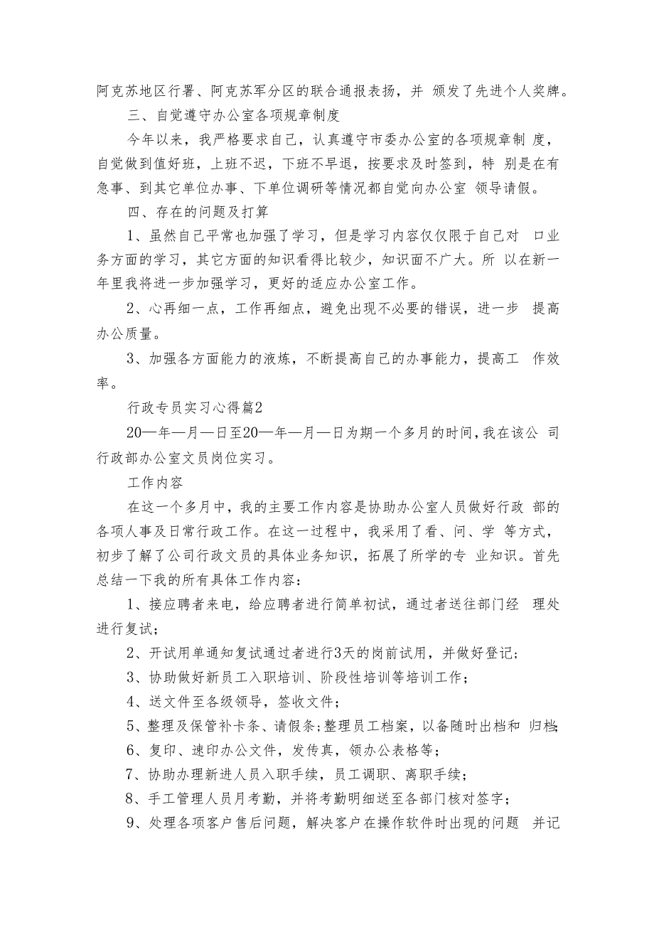 行政专员实习心得（7篇）.docx_第2页