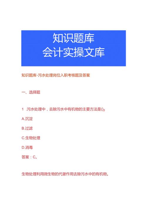 知识题库污水处理岗位入职考核题及答案.docx