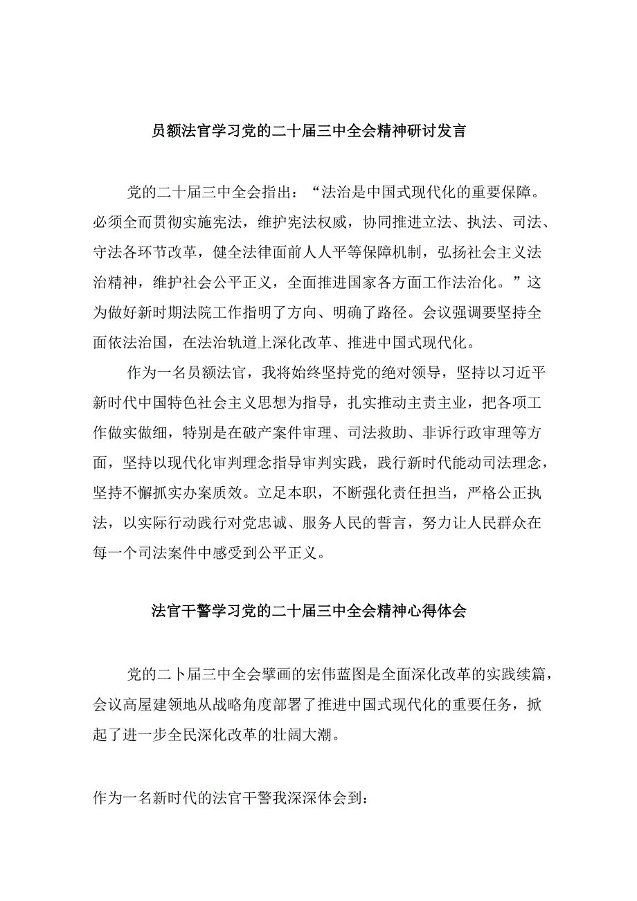 （11篇）员额法官学习党的二十三中全会精神研讨发言（精选）.docx_第1页