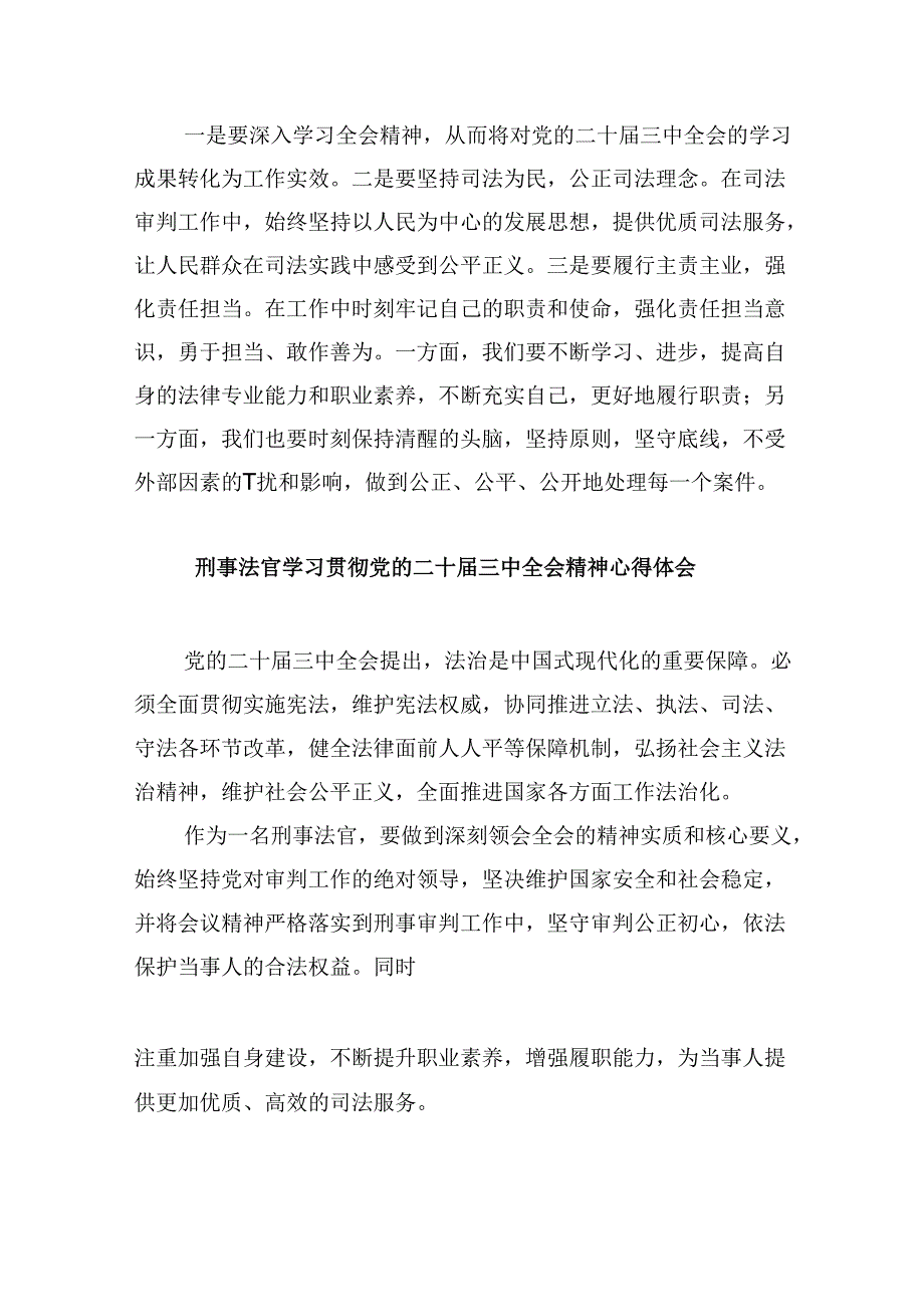 （11篇）员额法官学习党的二十三中全会精神研讨发言（精选）.docx_第2页