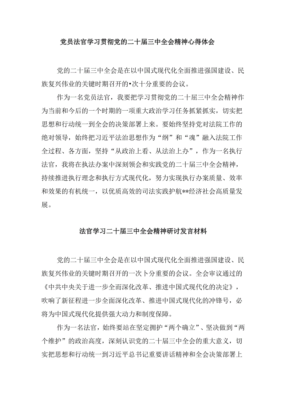 （11篇）员额法官学习党的二十三中全会精神研讨发言（精选）.docx_第3页