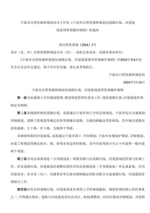 《宁波市自然资源和规划局道路红线、河道蓝线使用管理操作细则》.docx