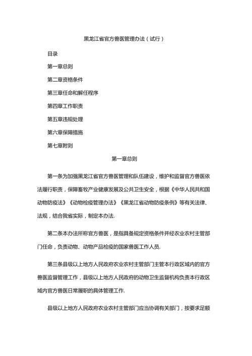 黑龙江省官方兽医管理办法（试行）.docx