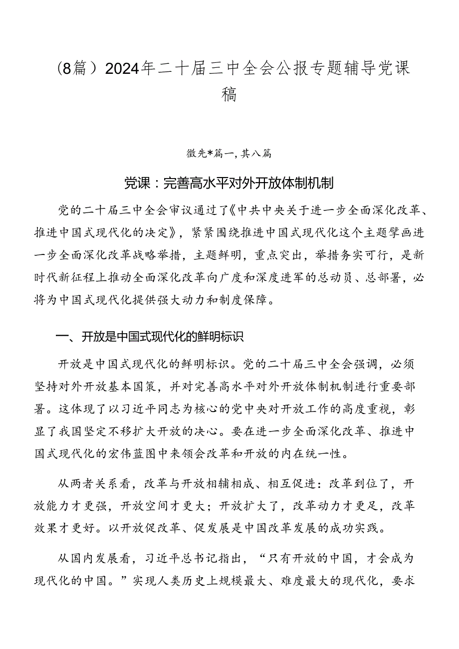 （8篇）2024年二十三中全会公报专题辅导党课稿.docx_第1页