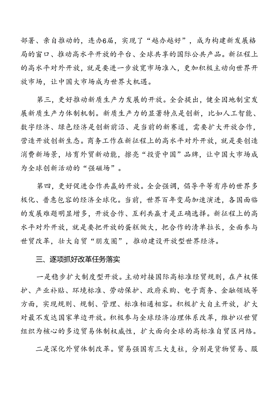 （8篇）2024年二十三中全会公报专题辅导党课稿.docx_第3页
