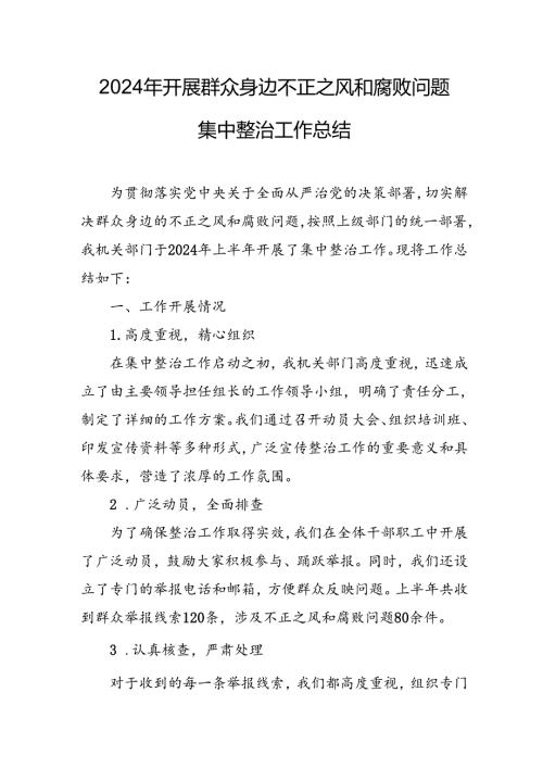 2024年关于开展群众身边不正之风和腐败问题集中整治工作总结 合计13份.docx