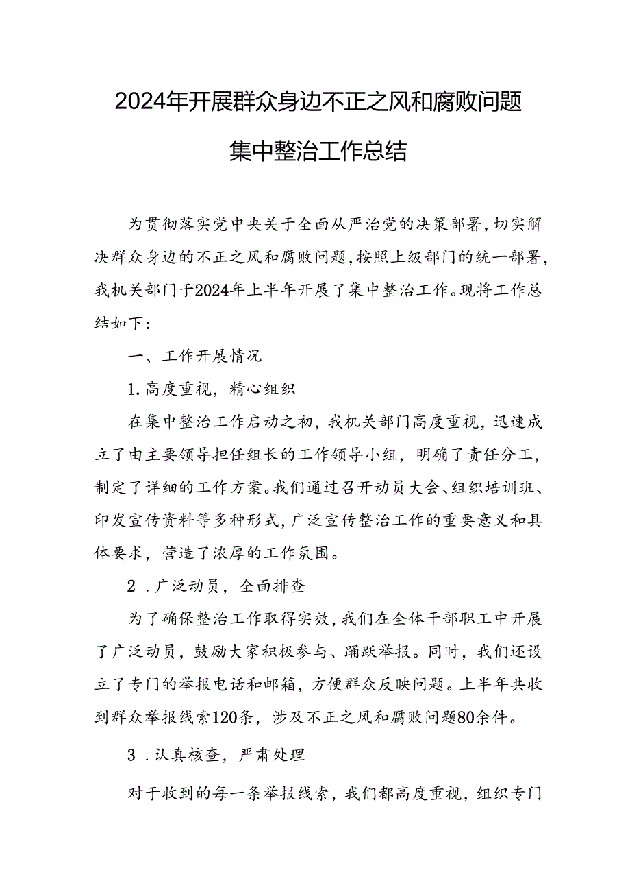 2024年关于开展群众身边不正之风和腐败问题集中整治工作总结 合计13份.docx_第1页