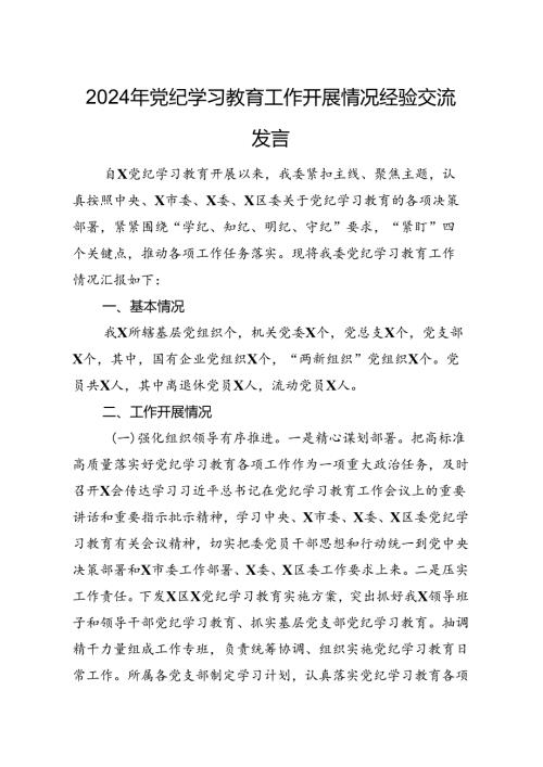 2024年党纪学习教育工作开展情况经验交流发言(1).docx