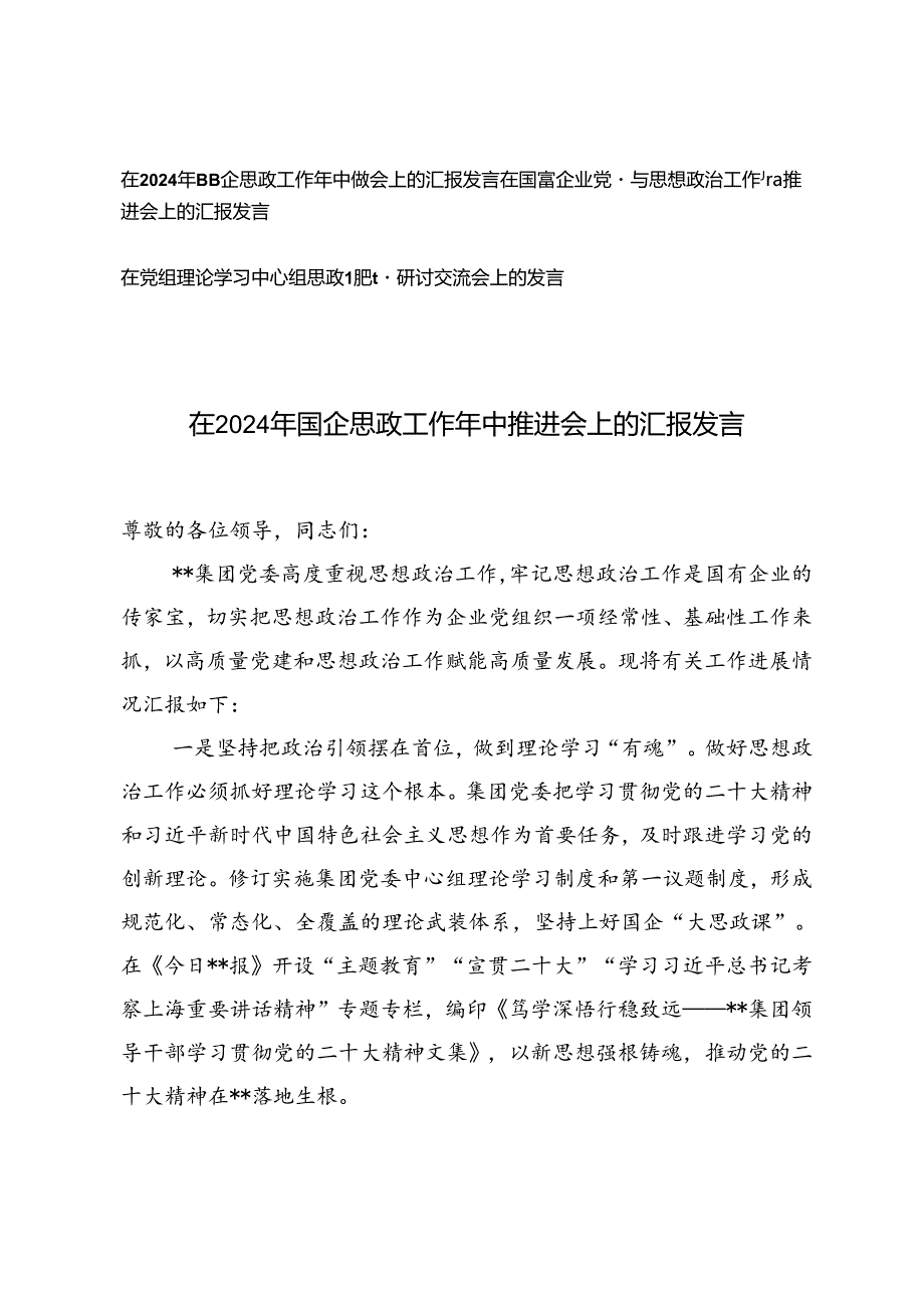 3篇范文 2024年在党组理论学习中心组思政课专题研讨交流会上的发言.docx_第1页