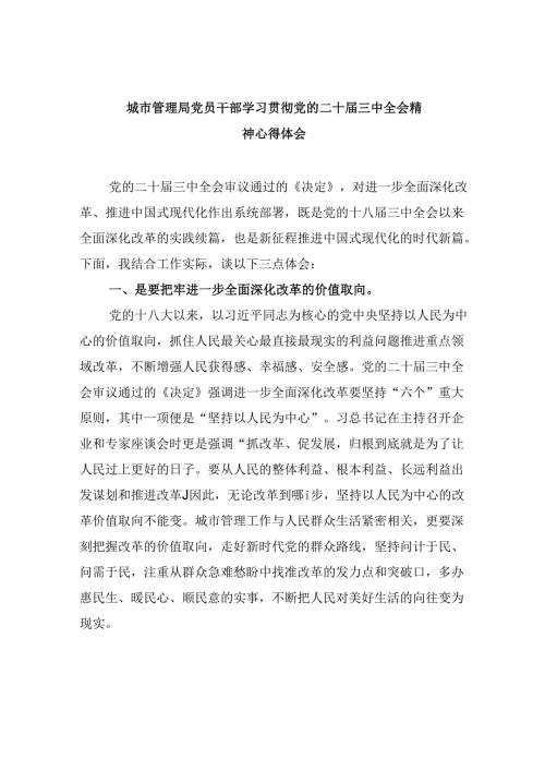 （9篇）城市管理局党员干部学习贯彻党的二十三中全会精神心得体会范文.docx