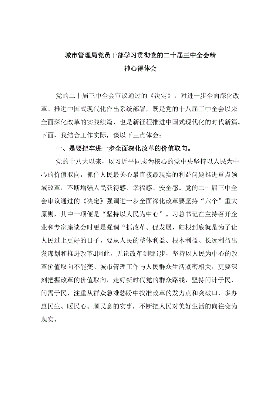 （9篇）城市管理局党员干部学习贯彻党的二十三中全会精神心得体会范文.docx_第1页