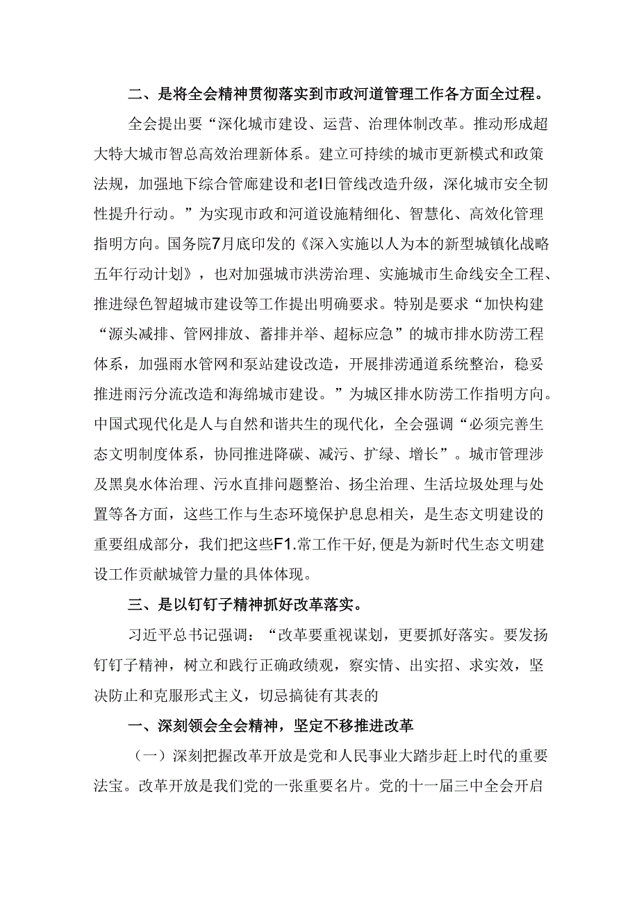 （9篇）城市管理局党员干部学习贯彻党的二十三中全会精神心得体会范文.docx_第2页
