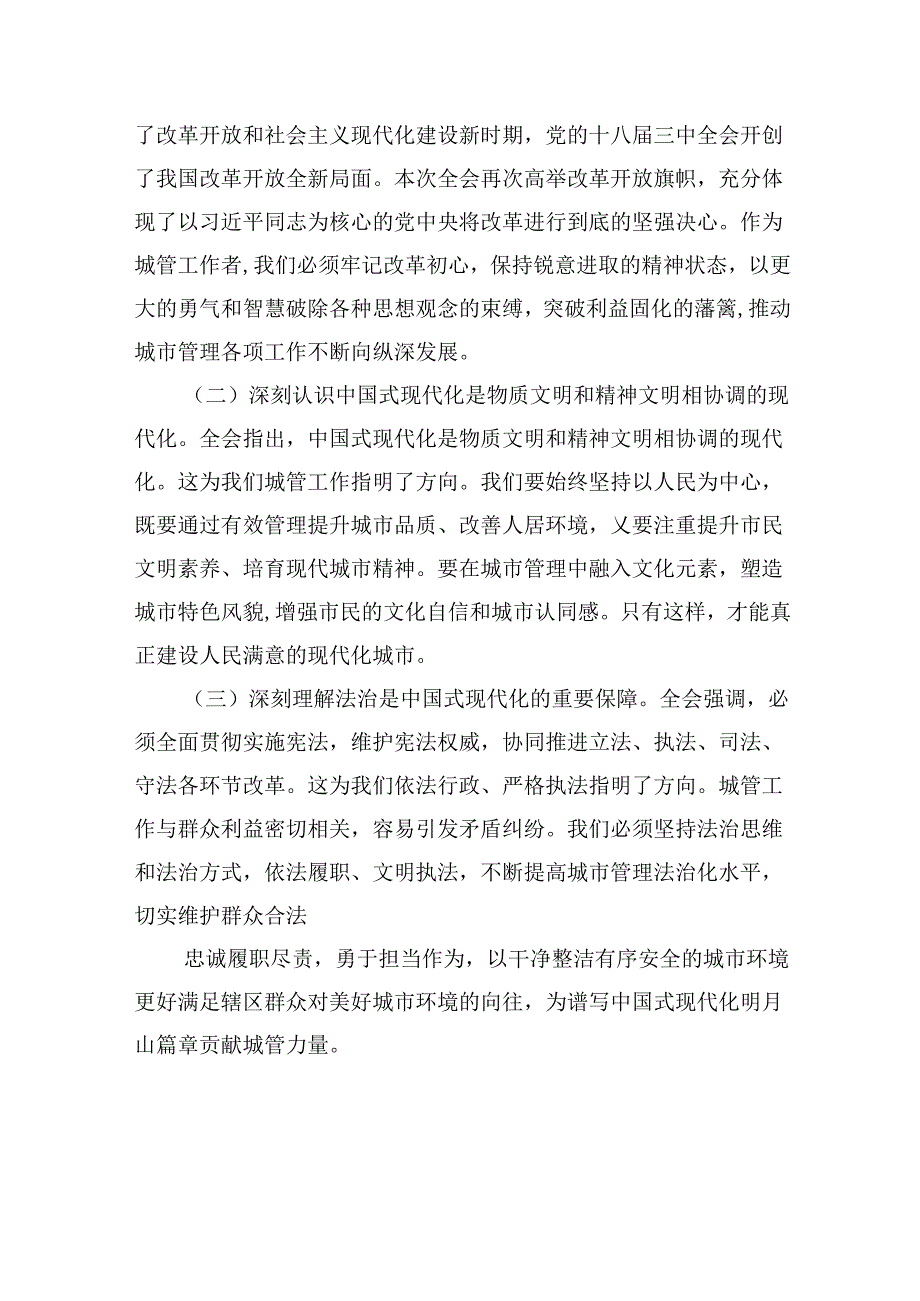 （9篇）城市管理局党员干部学习贯彻党的二十三中全会精神心得体会范文.docx_第3页