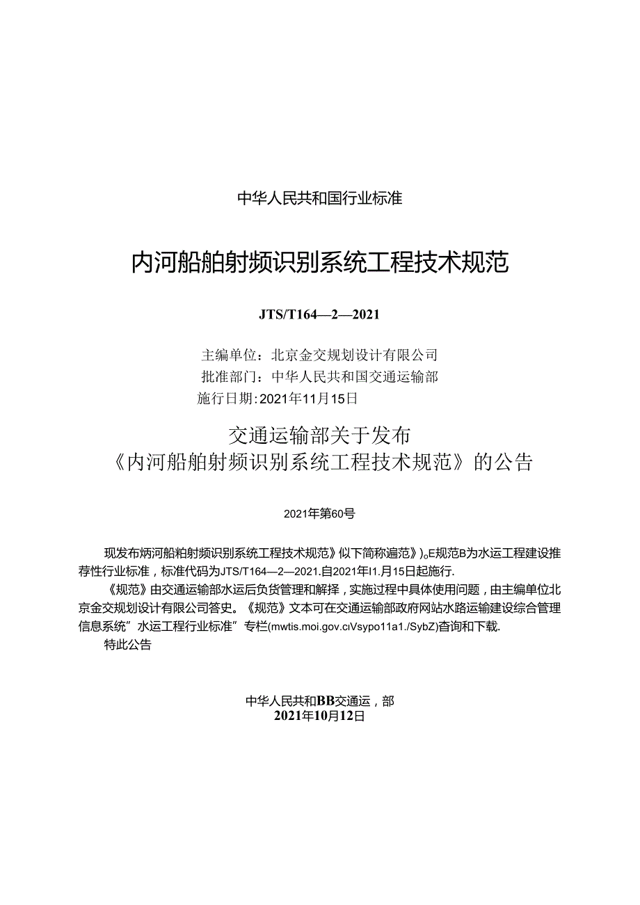 内河船舶射频识别系统工程技术规范JTST+16422021.docx_第1页